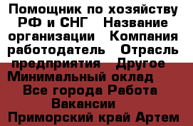 Помощник по хозяйству РФ и СНГ › Название организации ­ Компания-работодатель › Отрасль предприятия ­ Другое › Минимальный оклад ­ 1 - Все города Работа » Вакансии   . Приморский край,Артем г.